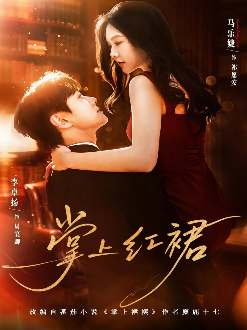 《掌上红裙（60集）马乐婕&李卓扬》短剧全集免费在线看