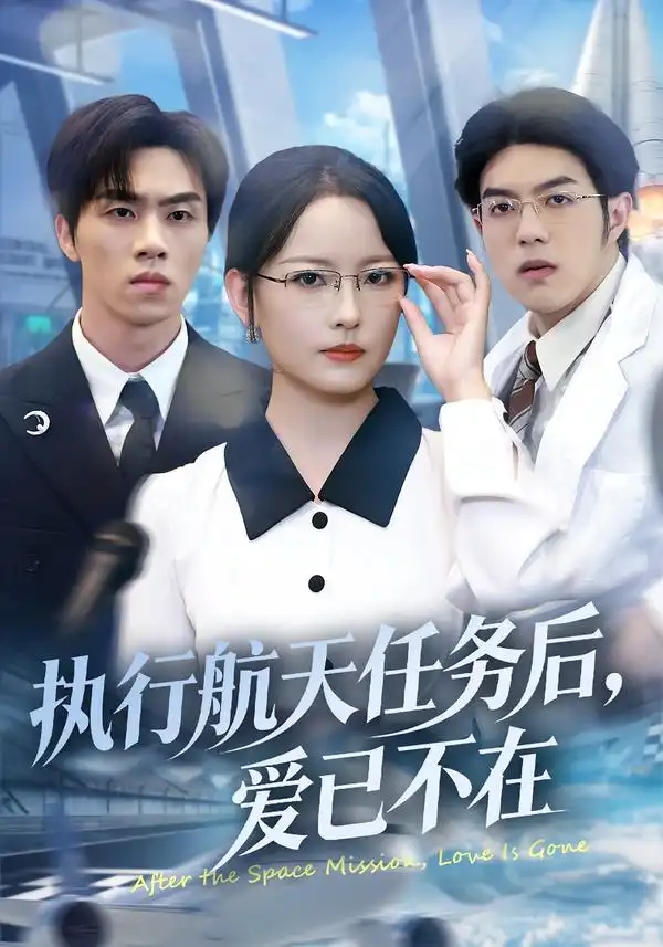 《执行航天任务后，爱已不在（62集）任燕&罗欢》短剧全集免费在线看