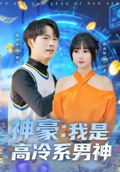 《神豪我是高冷系男神（80集）沈南姝＆蔡中原》短剧全集免费在线看