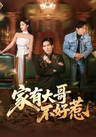 《家有大哥不好惹（62集）张佳樱子&秦毅》短剧全集免费在线看