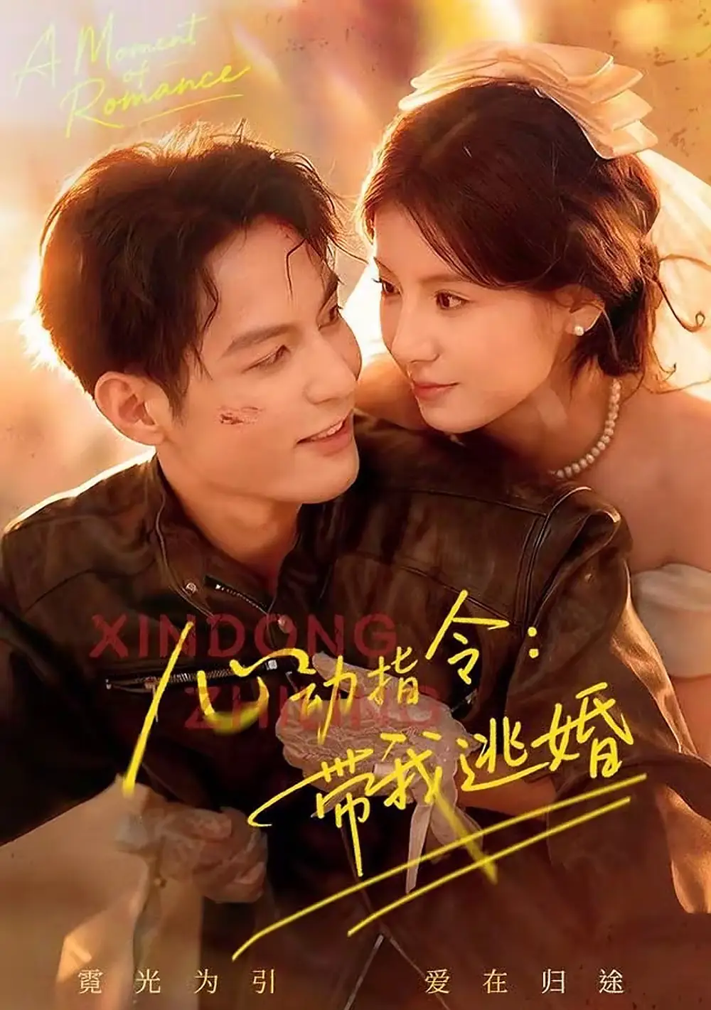 《心动指令：带我逃婚（61集）黄靖洲（孝太）＆王槿》短剧全集免费在线看