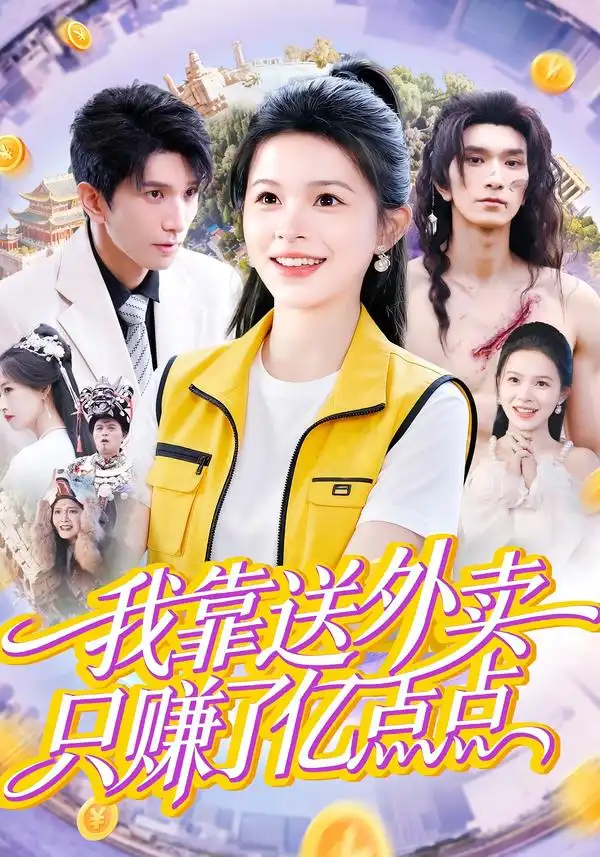 《我靠送外卖只赚了亿点点（80集）彭丹&赵子雄》短剧全集免费在线看