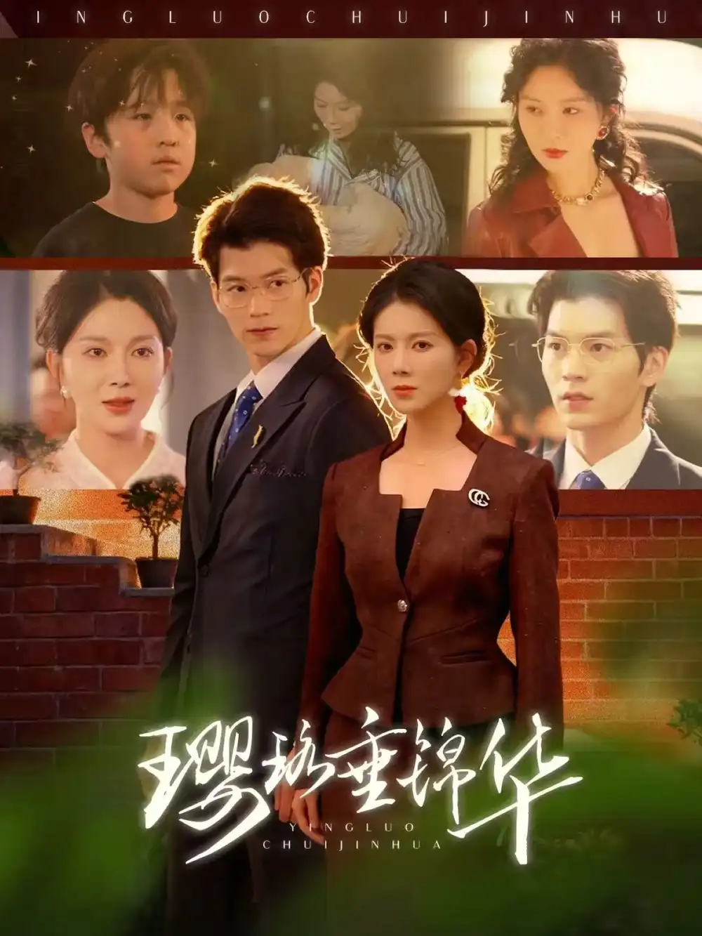 《璎珞垂锦华（67集）张嘉松＆孔莹莹》短剧全集免费在线看