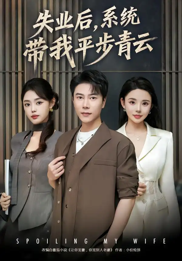 《失业后，系统带我平步青云（80集）陈伟华&宋景瑶》短剧全集免费在线看