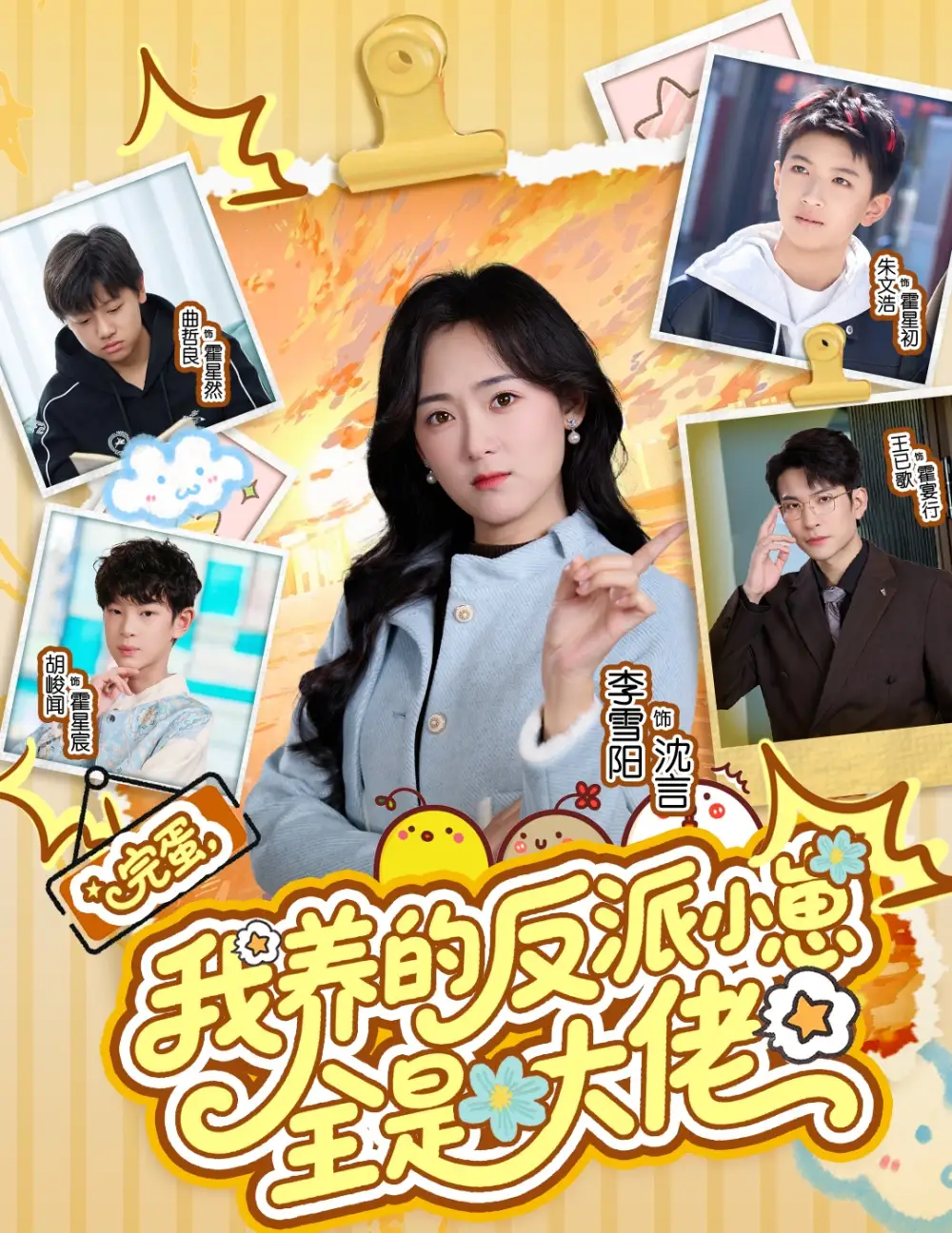 《完蛋我养的反派小崽全是大佬（65集）王已歌&李雪阳》短剧全集免费在线看
