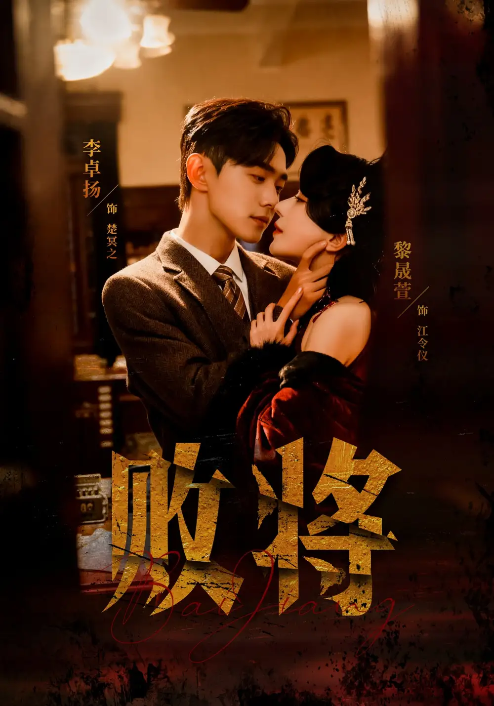 《败将（59集）李卓扬＆黎晟萱》短剧全集免费在线看