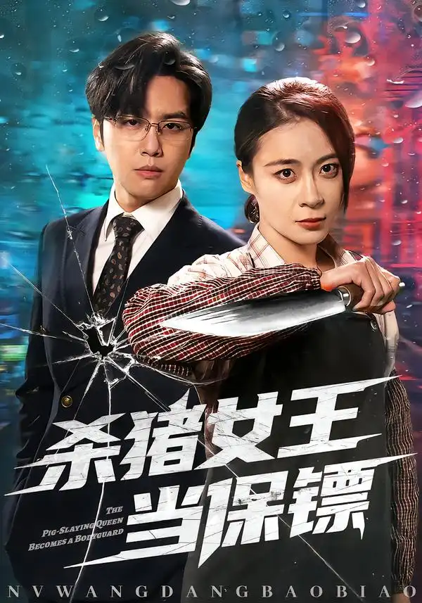 《杀猪女王当保镖（60集）张楠＆刘贾玺》短剧全集免费在线看