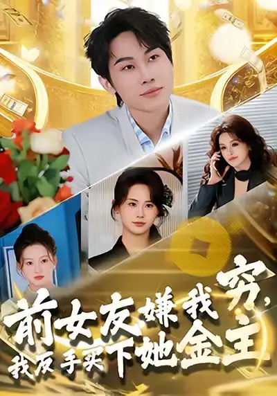 《前女友嫌我穷，我反手买下她金主（80集）梁勇＆张浩伶》短剧全集免费在线看