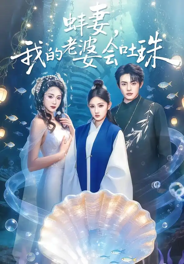 《蚌妻，我的老婆会吐珠（100集）周煜枫＆林千仟（林十八）》短剧全集免费在线看