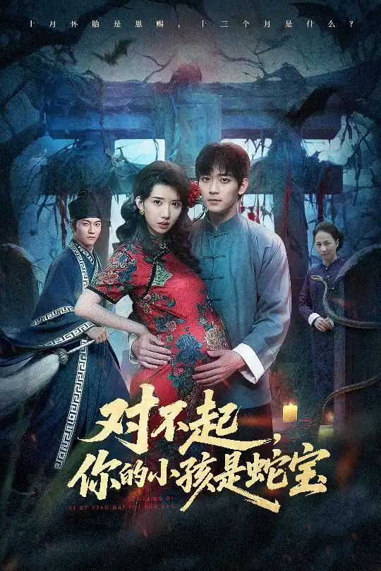《对不起你的小孩是蛇宝（44集）曾萧婷&殷裕峰》短剧全集免费在线看