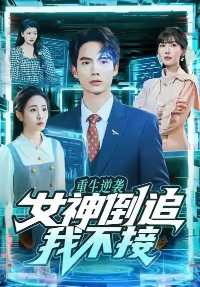 《重生逆袭：女神倒追我不接（80集）蔡中原＆张红喻》短剧全集免费在线看