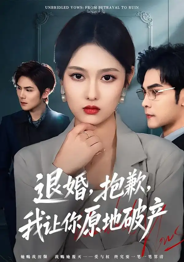 《退婚，抱歉，我让你原地破产（80集）李媛菁&陆天玮》短剧全集免费在线看