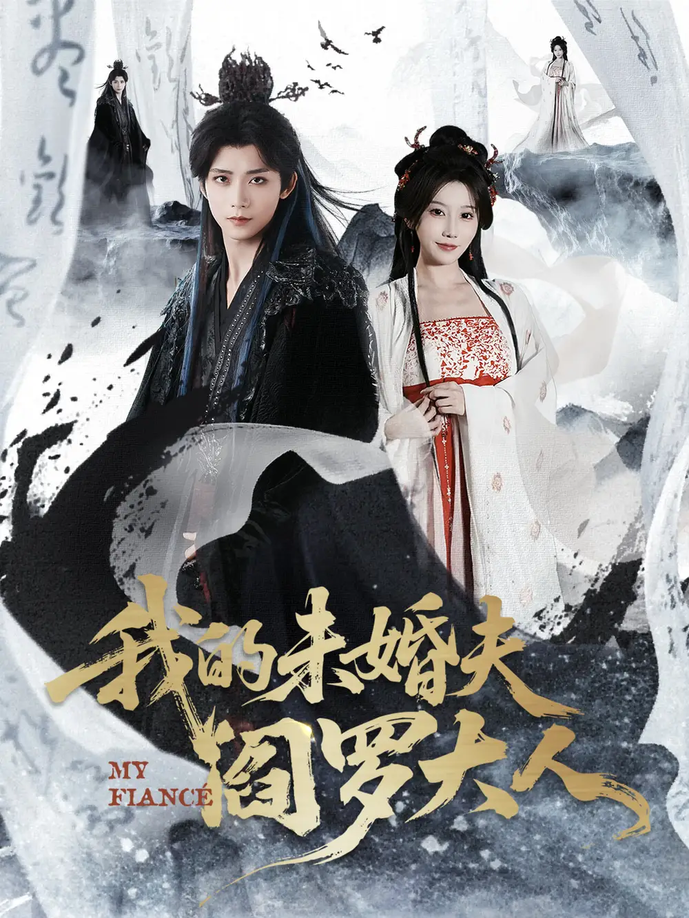 《我的未婚夫阎罗大人＆我的夫君是阎罗（62集）夏锦沐＆苏语桐》短剧全集免费在线看