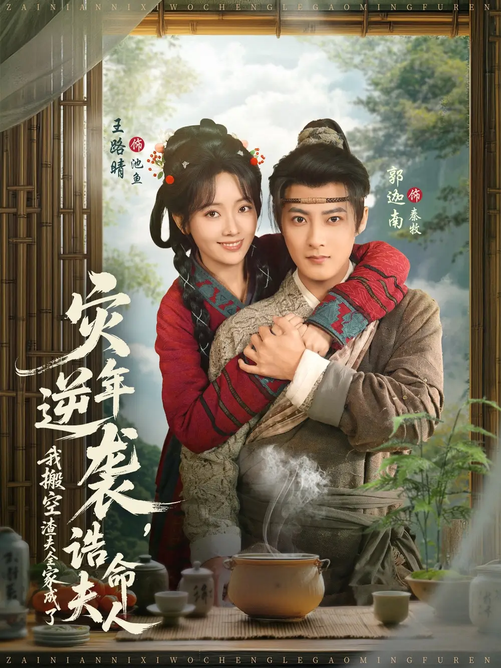 《灾年逆袭，我搬空渣夫全家成了诰命夫人（80集）郭迦南＆王路晴》短剧全集免费在线看