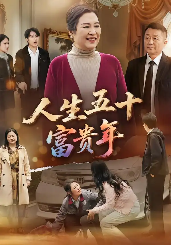 《人生五十富贵年（30集）王艳华&王艳华》短剧全集免费在线看