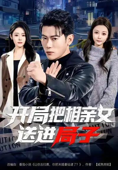 《开局把相亲女送进局子（80集）李乾锋＆舒慧》短剧全集免费在线看
