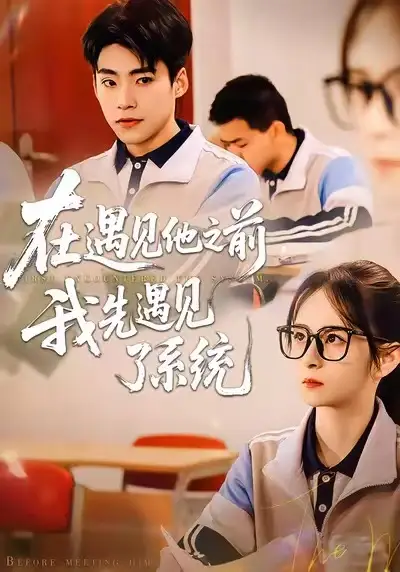 《在遇见他之前，我先遇见了系统（62集）梦娇&童子沩》短剧全集免费在线看