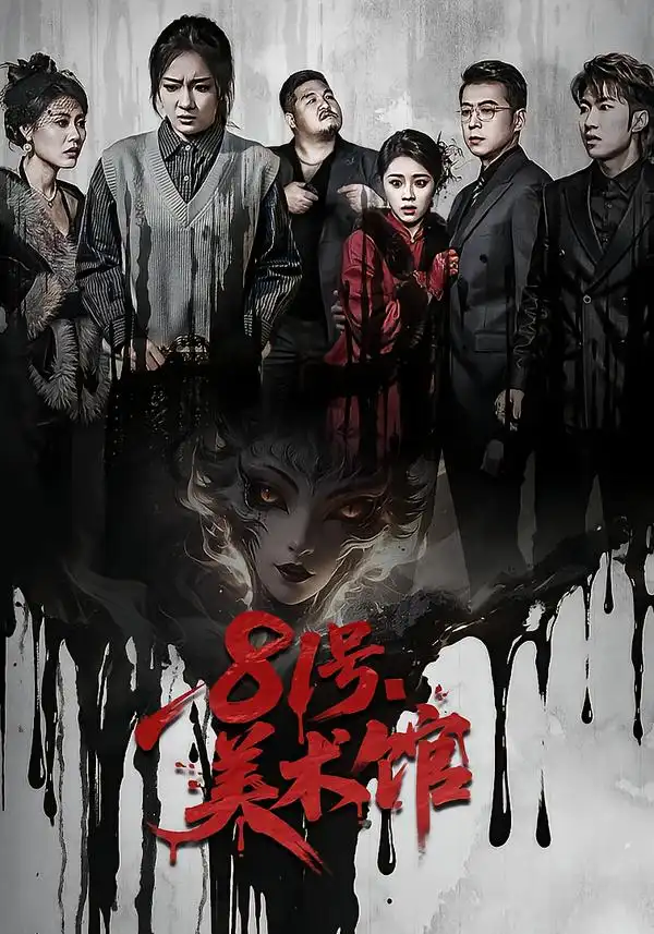 《81号美术馆（70集）安昭昭&吉禹梦》短剧全集免费在线看