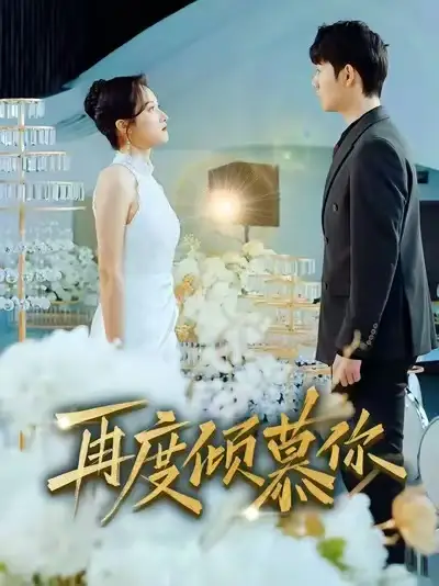 《再度倾慕你（89集）明鹏＆董泽馨》短剧全集免费在线看