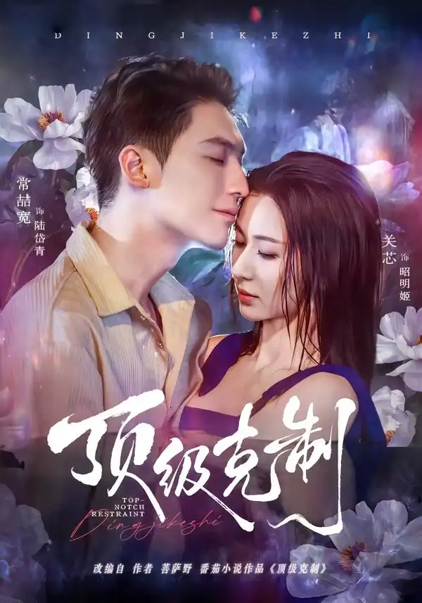 《顶级克制（64集）常喆宽＆关芯》短剧全集免费在线看