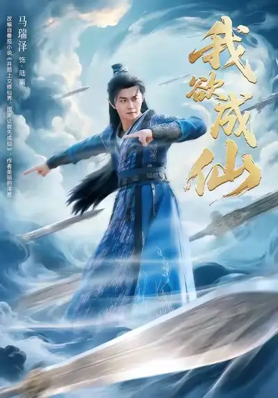 《我欲成仙（98集）马瑞泽＆刘因然＆青雯》短剧全集免费在线看