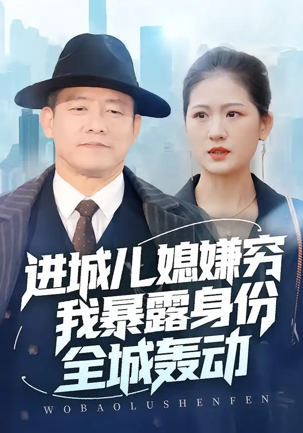 《进城儿媳嫌穷我暴露身份全城轰动（66集）滕林＆孙烟岚》短剧全集免费在线看