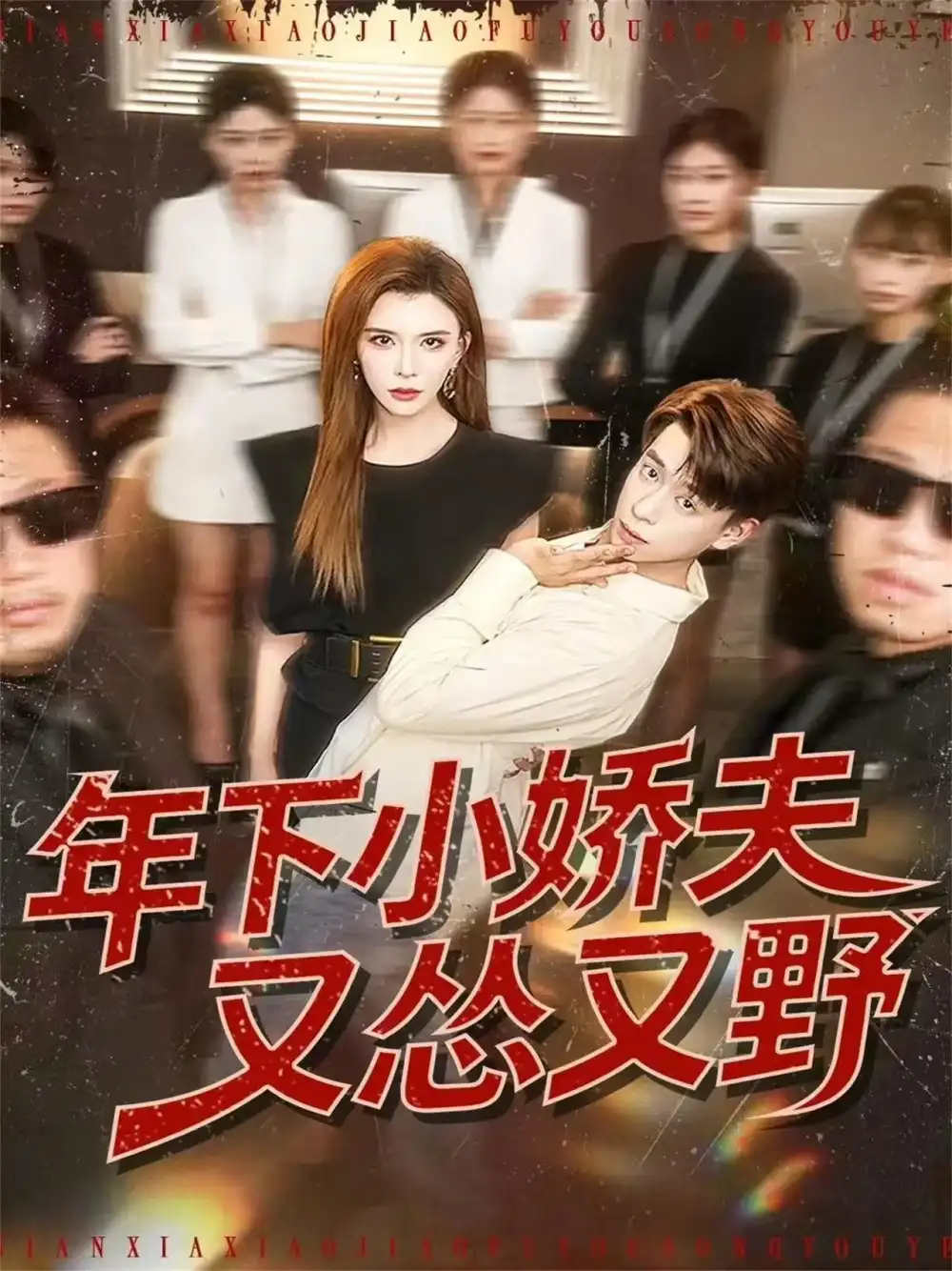 《年下小娇夫又怂又野（120集）王希如＆刘六六》短剧全集免费在线看