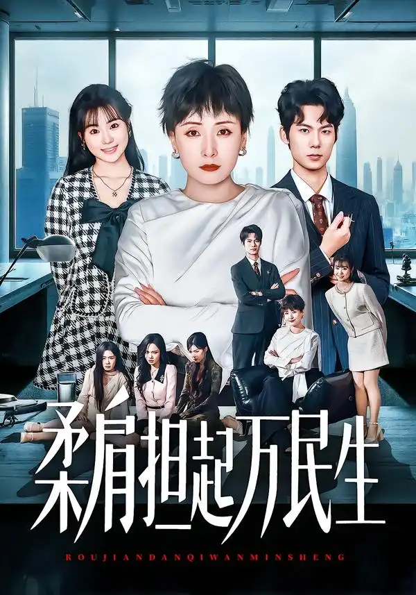 《燕雀难登凤凰台&柔肩担起万民生（45集）黄旭阳&张雨霏》短剧全集免费在线看