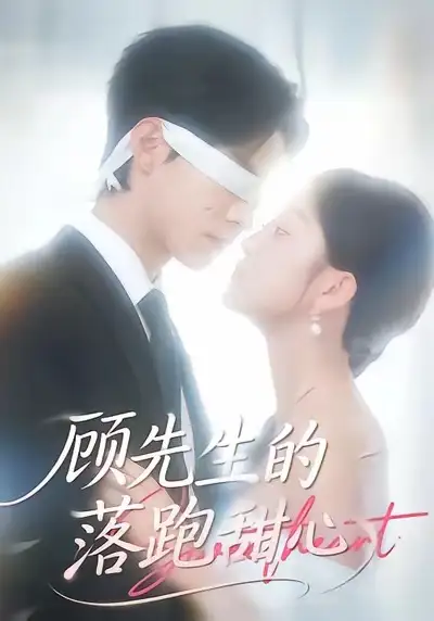《顾先生的落跑甜心（118集）谭煦哲＆薛琪慧》短剧全集免费在线看