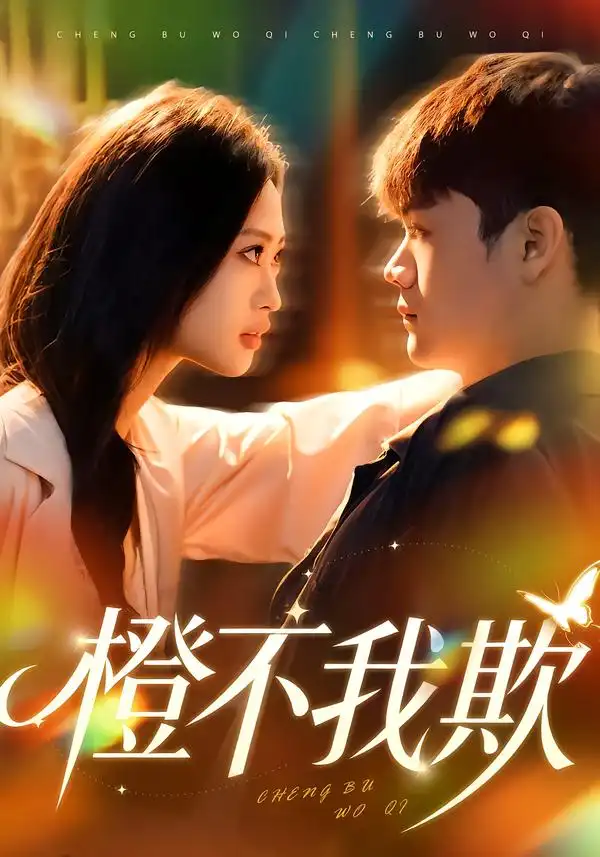 《橙不我欺（80集）卫子千&李正帅》短剧全集免费在线看