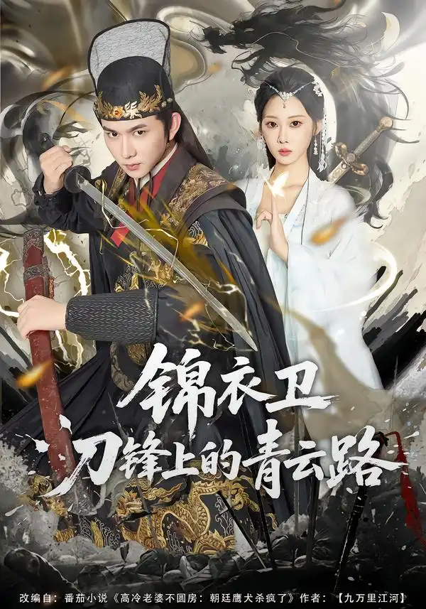 《锦衣卫刀锋上的青云路（80集）黄彦恺＆秦路遥》短剧全集免费在线看