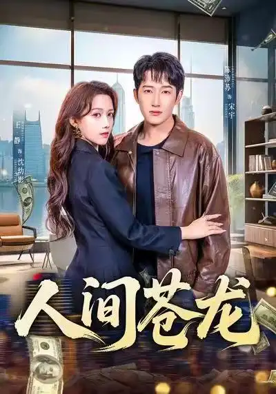 《人间苍龙（60集）王静＆陈沛苏》短剧全集免费在线看