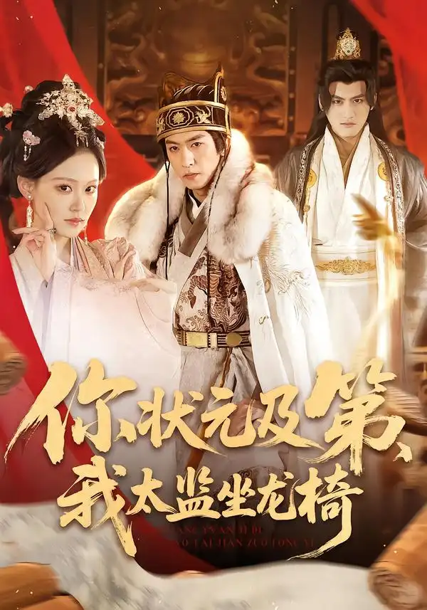 《你状元及第，我太监坐龙椅（88集）李源丰》短剧全集免费在线看
