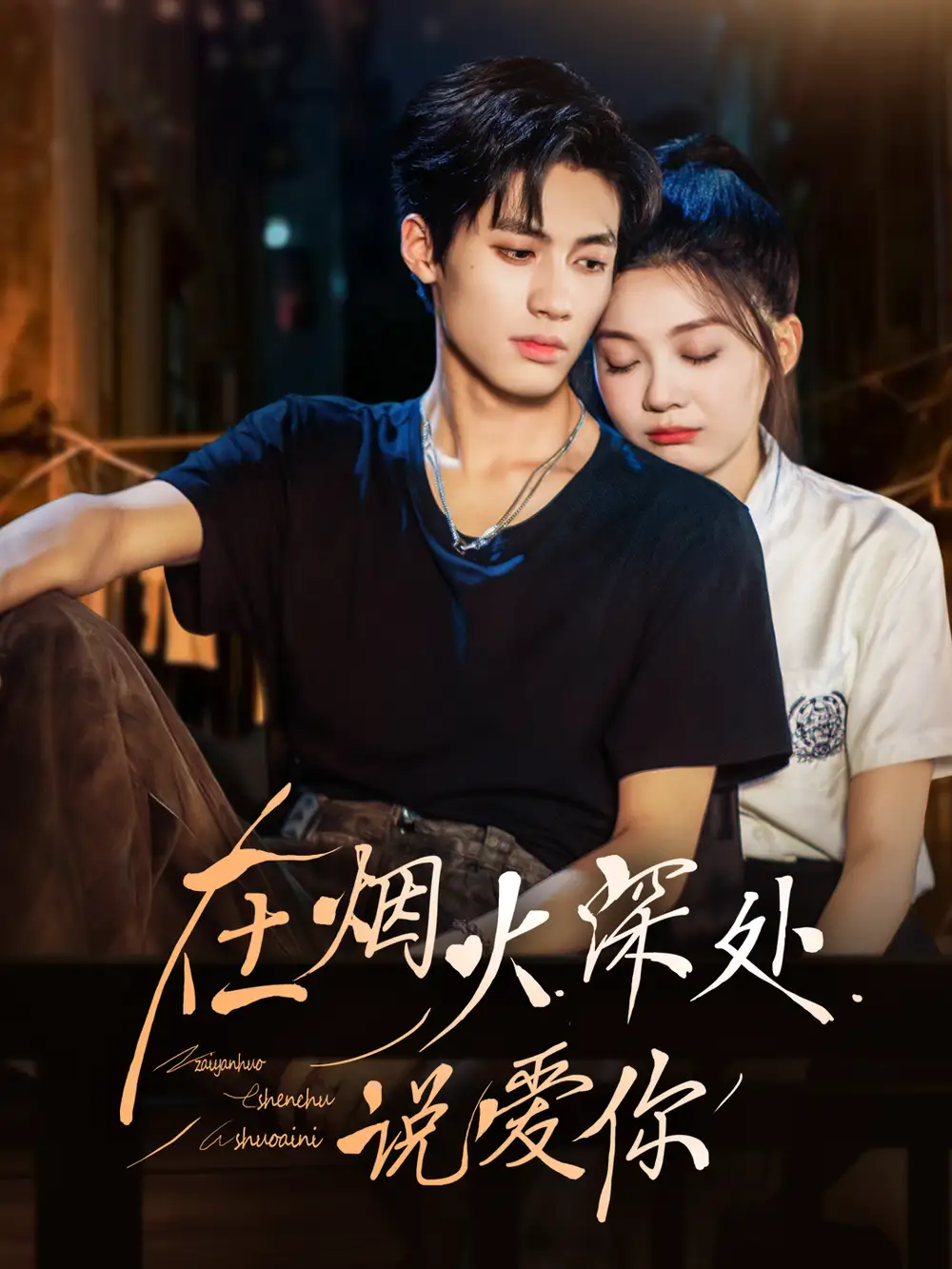 《在烟火深处说爱你（68集）杨鹏丞＆彭瑶》短剧全集免费在线看