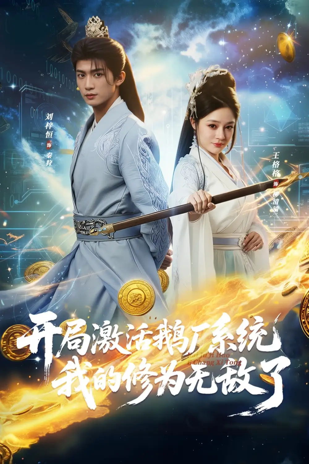 《开局激活鹅厂系统我的修为无敌了（73集）刘梓恒&王格格lyc》短剧全集免费在线看