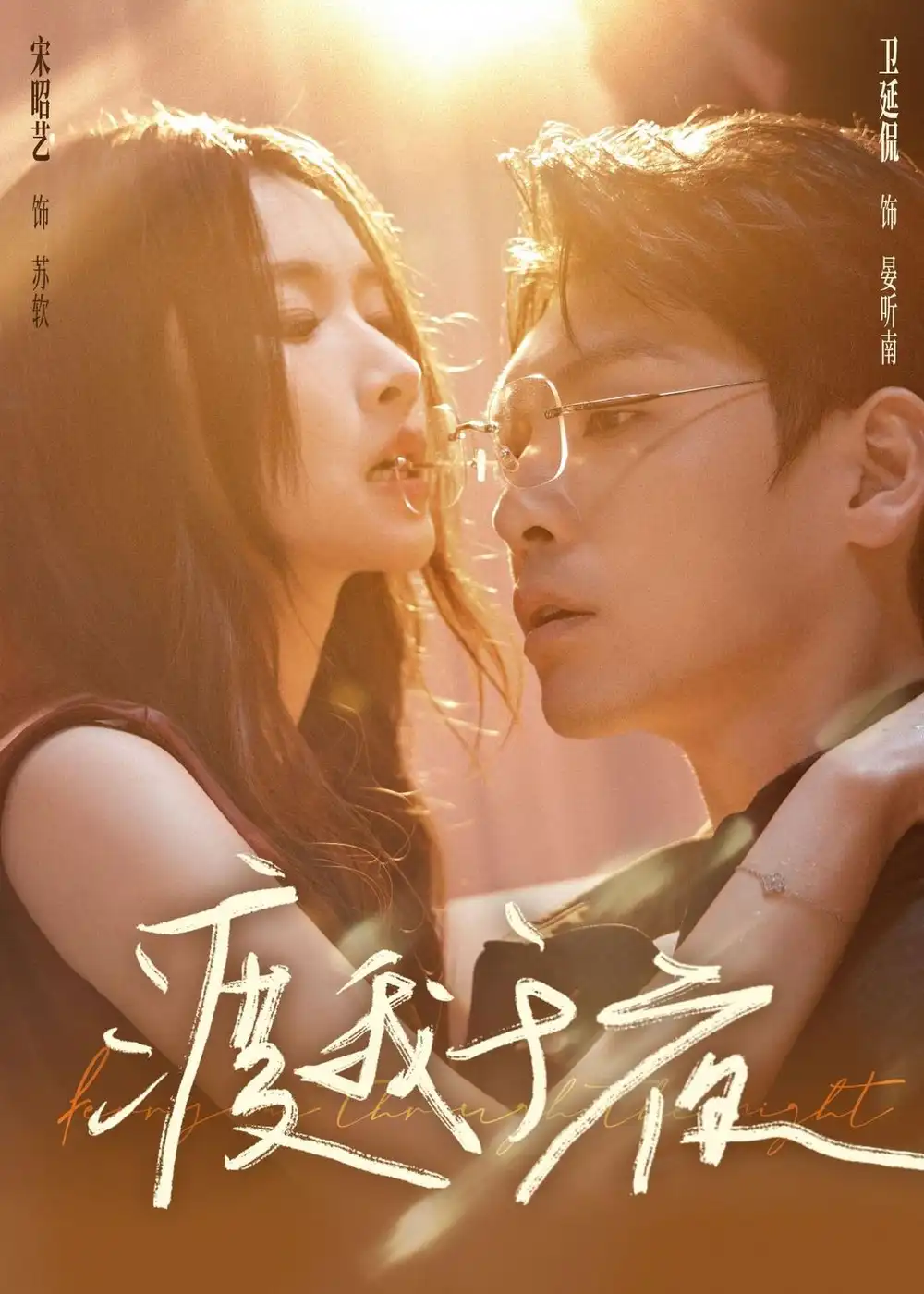 《渡我于夜（59集）卫廷侃＆宋昭艺》短剧全集免费在线看