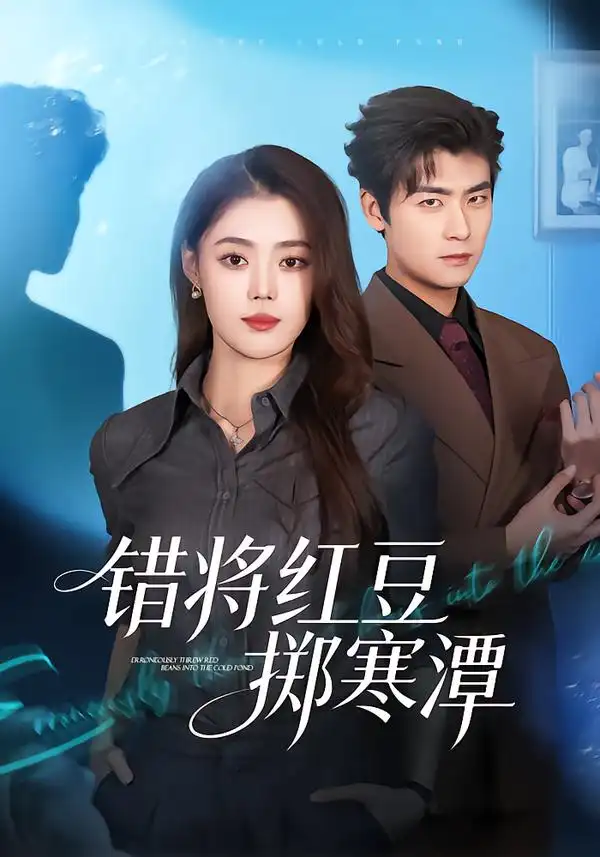 《错将红豆掷寒潭（80集）张梦洋&苏畅》短剧全集免费在线看