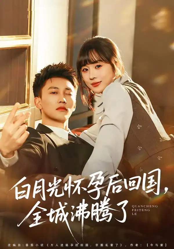 《白月光怀孕后回国，全城沸腾了（67集）王夏桥＆阮思瑶》短剧全集免费在线看