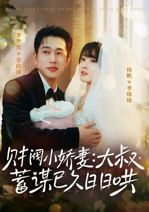 《财阀小娇妻：大叔，蓄谋已久日日哄＆财阀小娇妻大叔蓄谋已久日日哄（70集）李梦然＆杨帆》短剧全集免费在线看