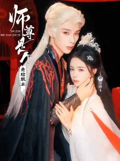 《师尊是个危险职业（67集）吴添豪&赵慕颜》短剧全集免费在线看