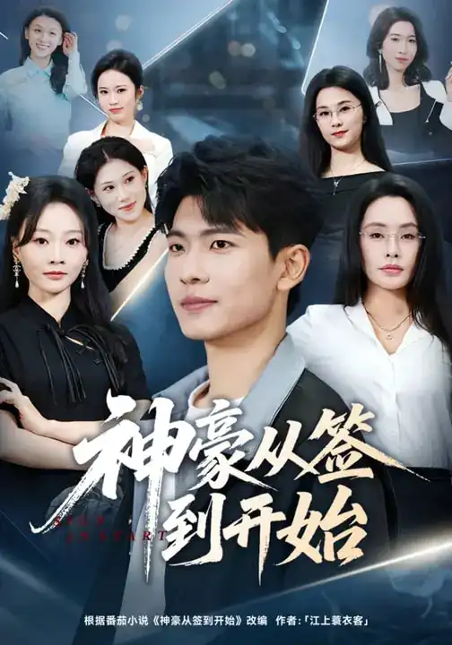 《神豪从签到开始（73集）闫薇儿&杜宇琪》短剧全集免费在线看