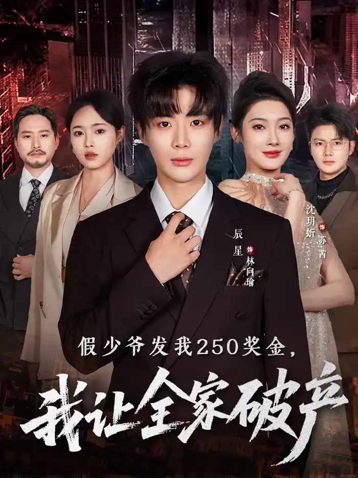 《假少爷发我250奖金，我让全家破产（60集）沈玥折＆辰星》短剧全集免费在线看