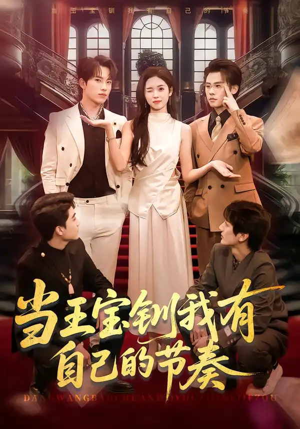 《当王宝钏我有自己的节奏（70集）岳杨＆李思颖》短剧全集免费在线看