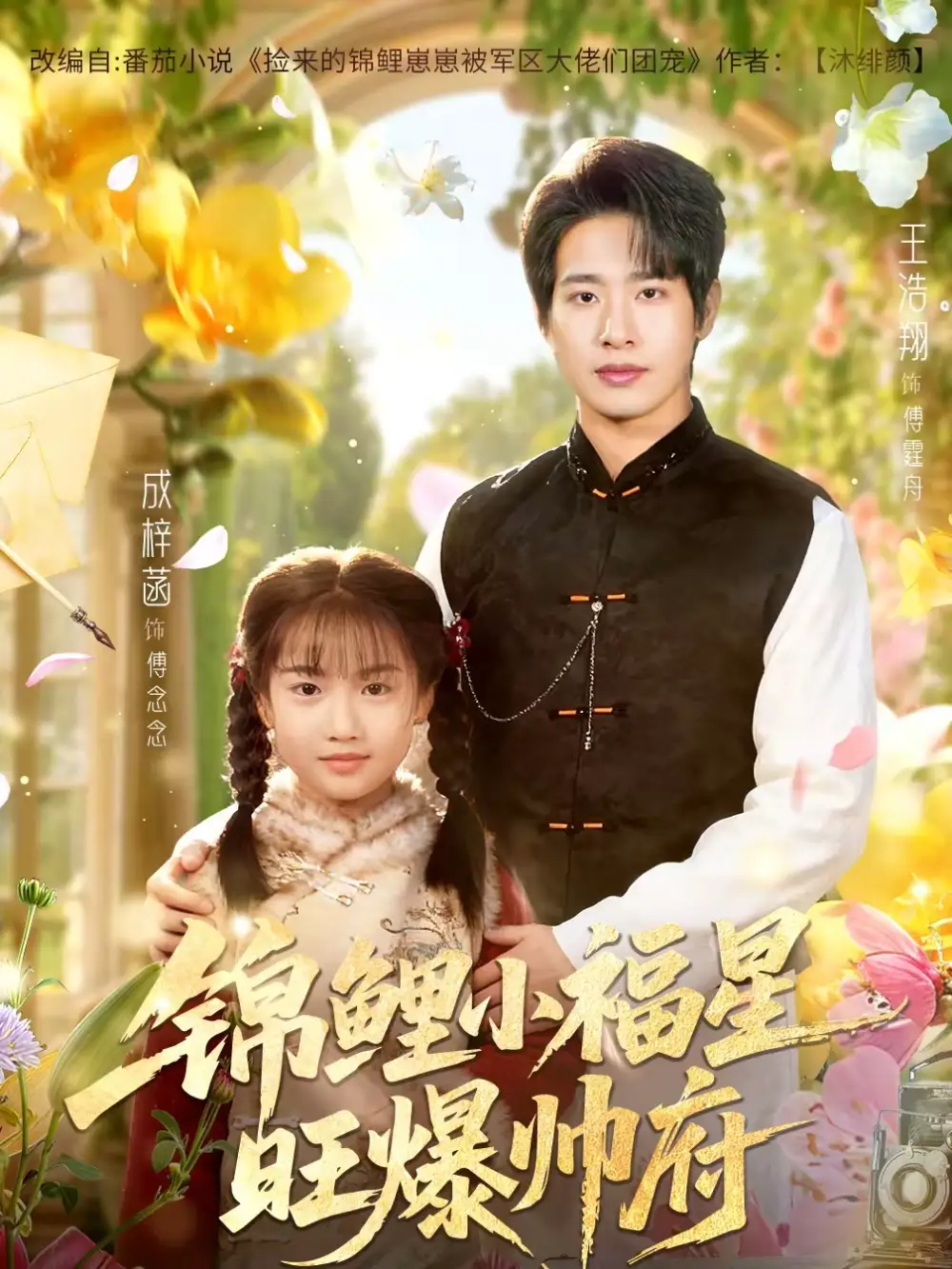《锦鲤小福星旺爆帅府（82集）王浩翔＆成梓涵》短剧全集免费在线看