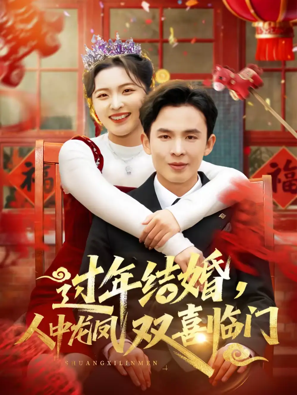 《过年结婚，人中龙凤双喜临门（78集）常珂欣＆翟烔》短剧全集免费在线看