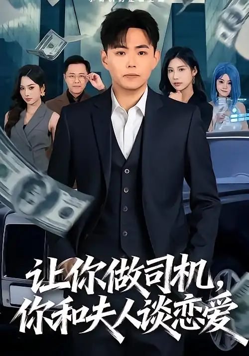 《让你做司机，你和夫人谈恋爱（70集）李可馨＆刘峰硕》短剧全集免费在线看