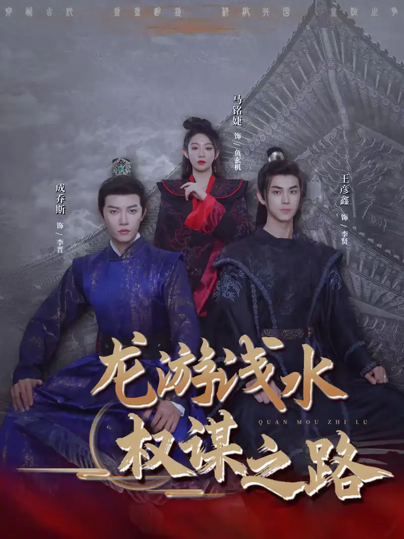 《龙游浅水：权谋之路（100集）王彦鑫＆马铭婕＆成乔斯》短剧全集免费在线看