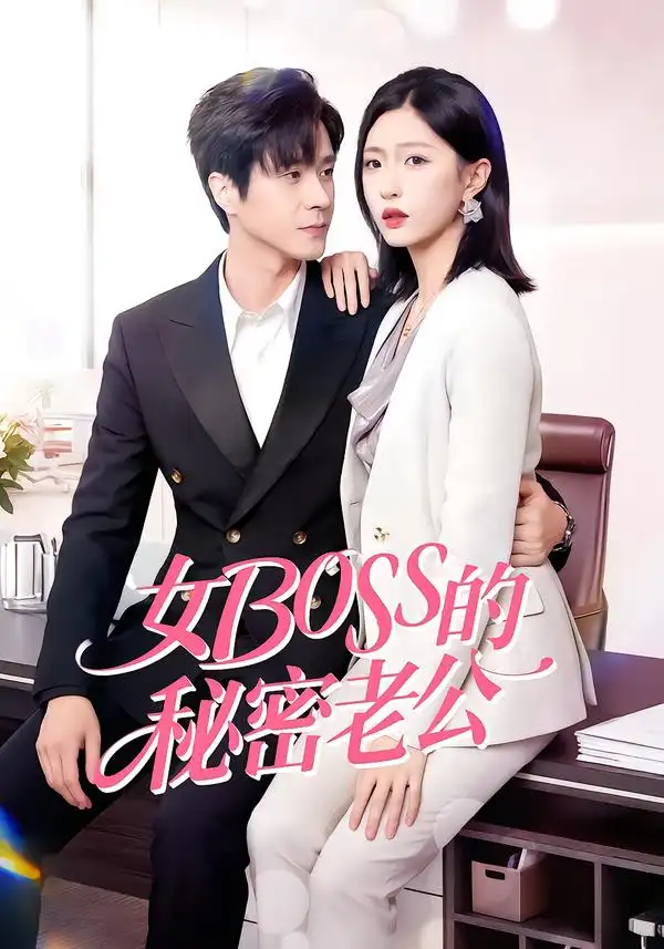 《女BOSS的秘密老公（30集）周艺凝&李唐明》短剧全集免费在线看