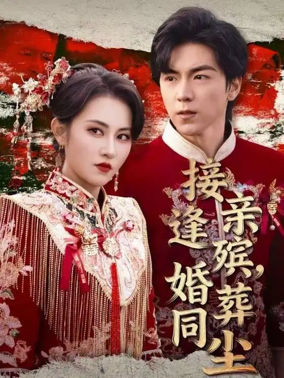 《接亲逢殡，婚葬同尘（64集）杨晴＆牛一凡》短剧全集免费在线看