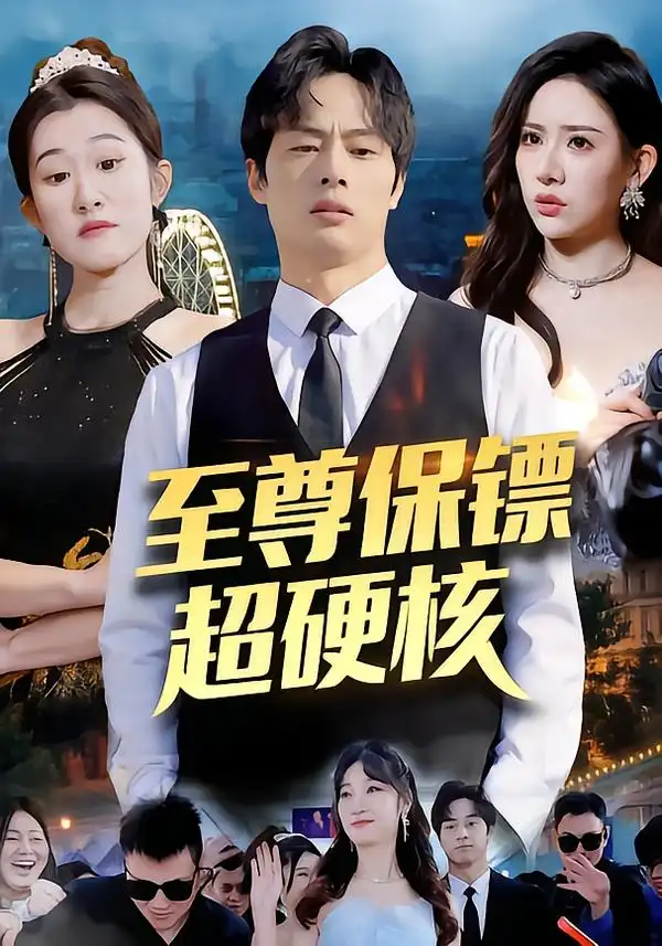 《至尊保镖超硬核（84集）刘楚&许昱航》短剧全集免费在线看